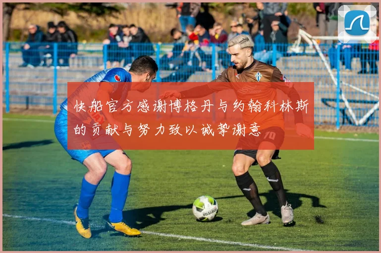 快船官方感谢博格丹与约翰科林斯的贡献与努力致以诚挚谢意