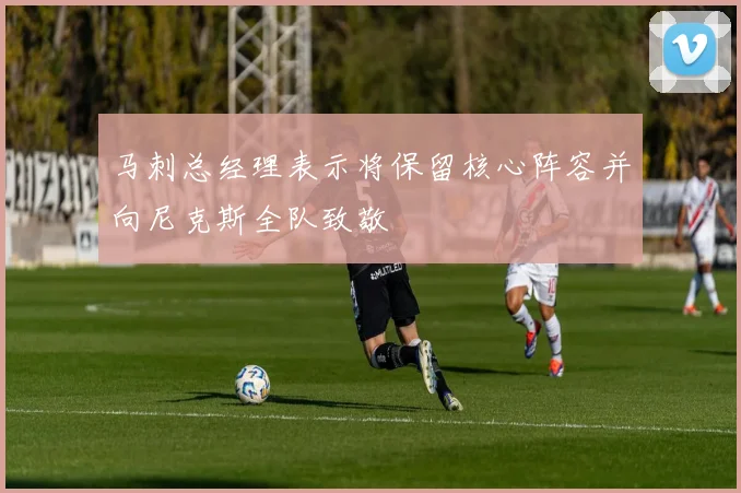 马刺总经理表示将保留核心阵容并向尼克斯全队致敬