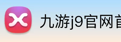九游j9官网首页进入 Logo